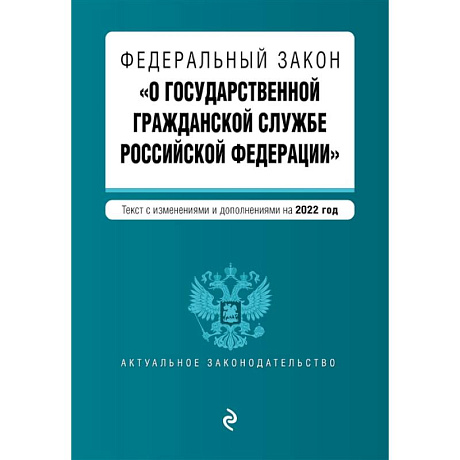 Фото Федеральный закон 'О государственной гражданской службе Российской Федерации'. Текст с изменениями и дополнениями на 2022 год