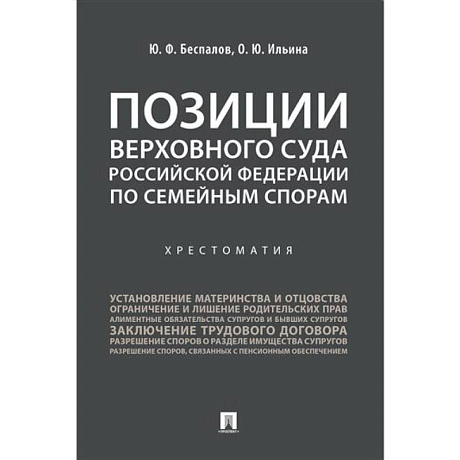 Фото Позиции Верховного Суда Российской Федерации по семейным спорам. Хрестоматия