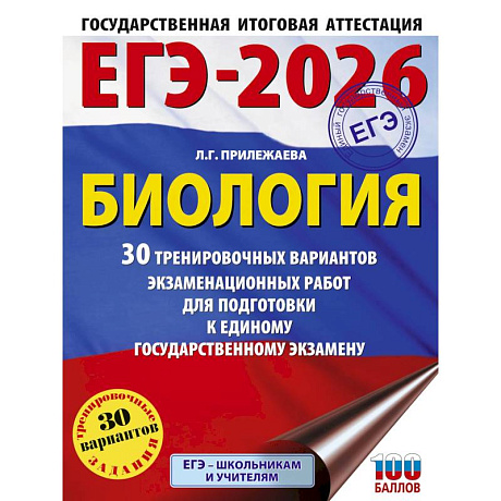Фото ЕГЭ-2026. Биология. 30 тренировочных вариантов экзаменационных работ для подготовки к единому государственному экзамену