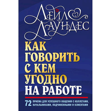 Фото Как говорить с кем угодно на работе. 72 приема для успешного общения с коллегами, начальниками, подчиненными и клиентами
