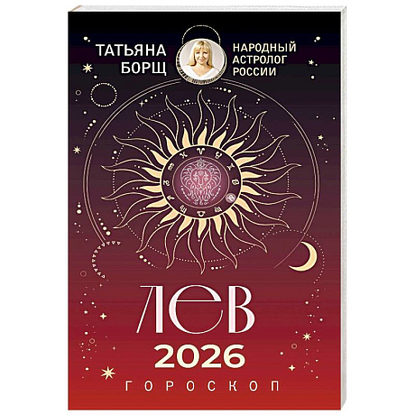 Фото ЛЕВ. Гороскоп на 2026 год