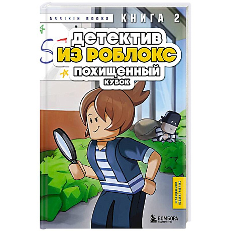 Фото Детектив из Роблокс. Похищенный кубок. Книга 2