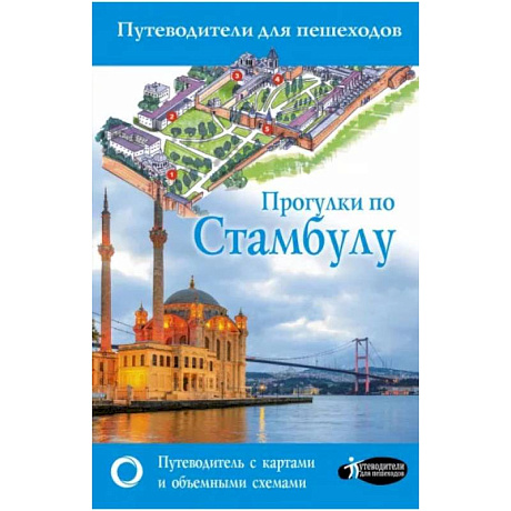 Фото Прогулки по Стамбулу