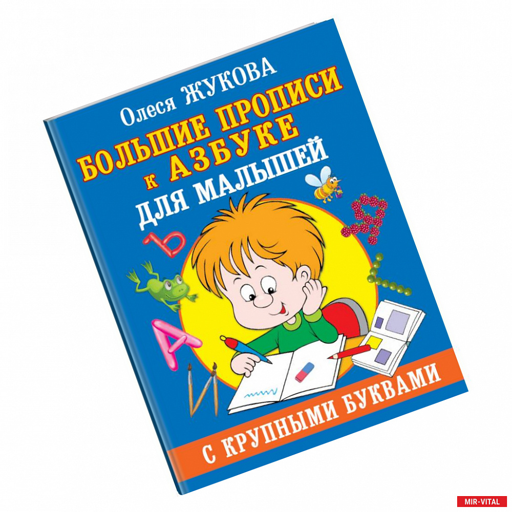 Фото Большие прописи к Азбуке для малышей с крупными буквами