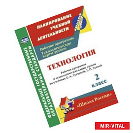 Технология. 2 класс. Рабочая программа и технологические карты уроков по учебнику Е.А. Лутцевой, Т.П. Зуевой. 'Школа
