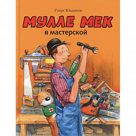 Мулле Мек в мастерской: книжка-картинка