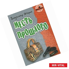 Месть прошлого