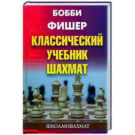 Классический учебник шахмат