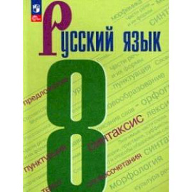 Русский язык. 8 класс. Учебник. ФГОС