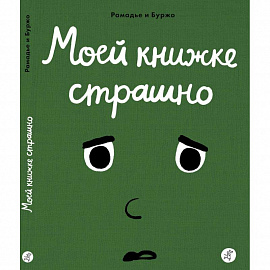 Моей книжке страшно