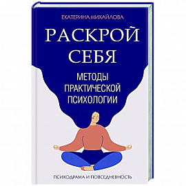 Методы практической психологии. Раскрой себя