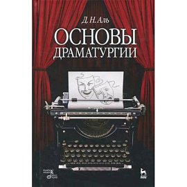 Основы драматургии. Учебное пособие