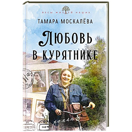 Любовь в курятнике