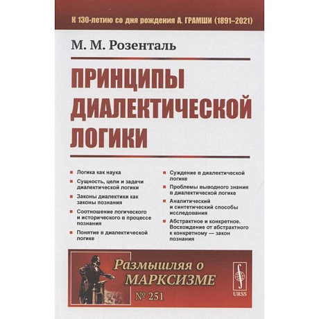 Фото Принципы диалектической логики. 2-е изд. Розенталь М.М.