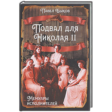 Фото Подвал для Николая II. Мемуары исполнителей