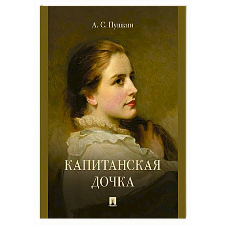 Фото Капитанская дочка