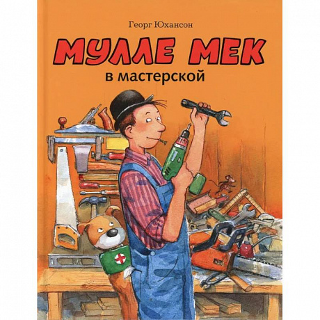 Фото Мулле Мек в мастерской: книжка-картинка