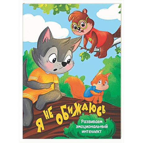 Фото Я не обижаюсь