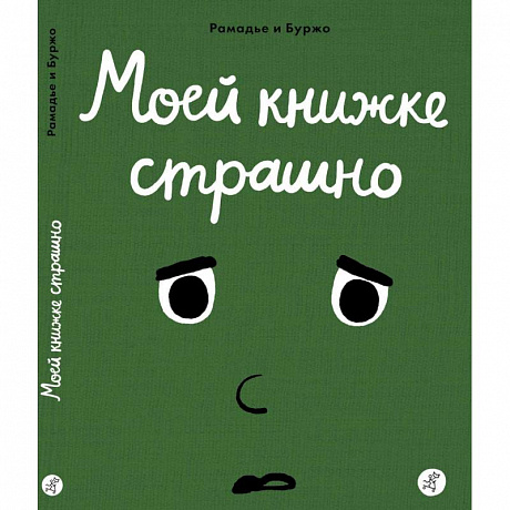 Фото Моей книжке страшно