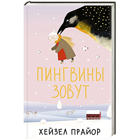Фото Пингвины зовут