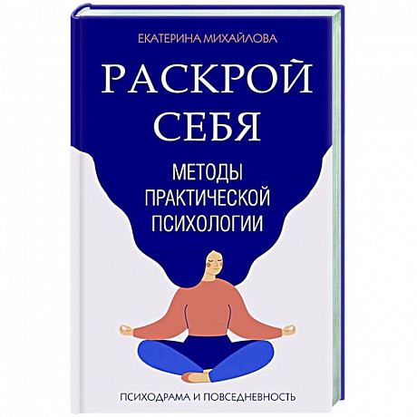 Фото Методы практической психологии. Раскрой себя