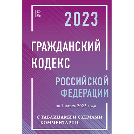 Фото Гражданский Кодекс Российской Федерации на 1 марта 2023 года с таблицами и схемами + комментарии