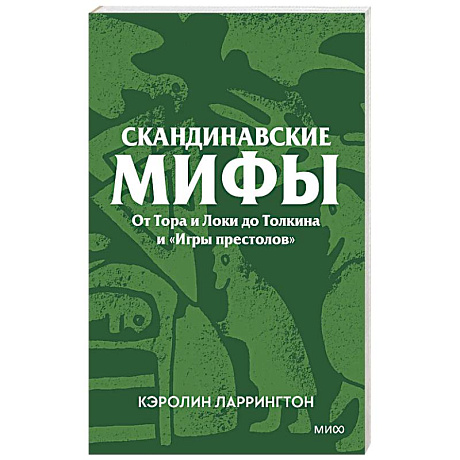 Фото Скандинавские мифы. От Тора и Локи до Толкина и «Игры престолов»