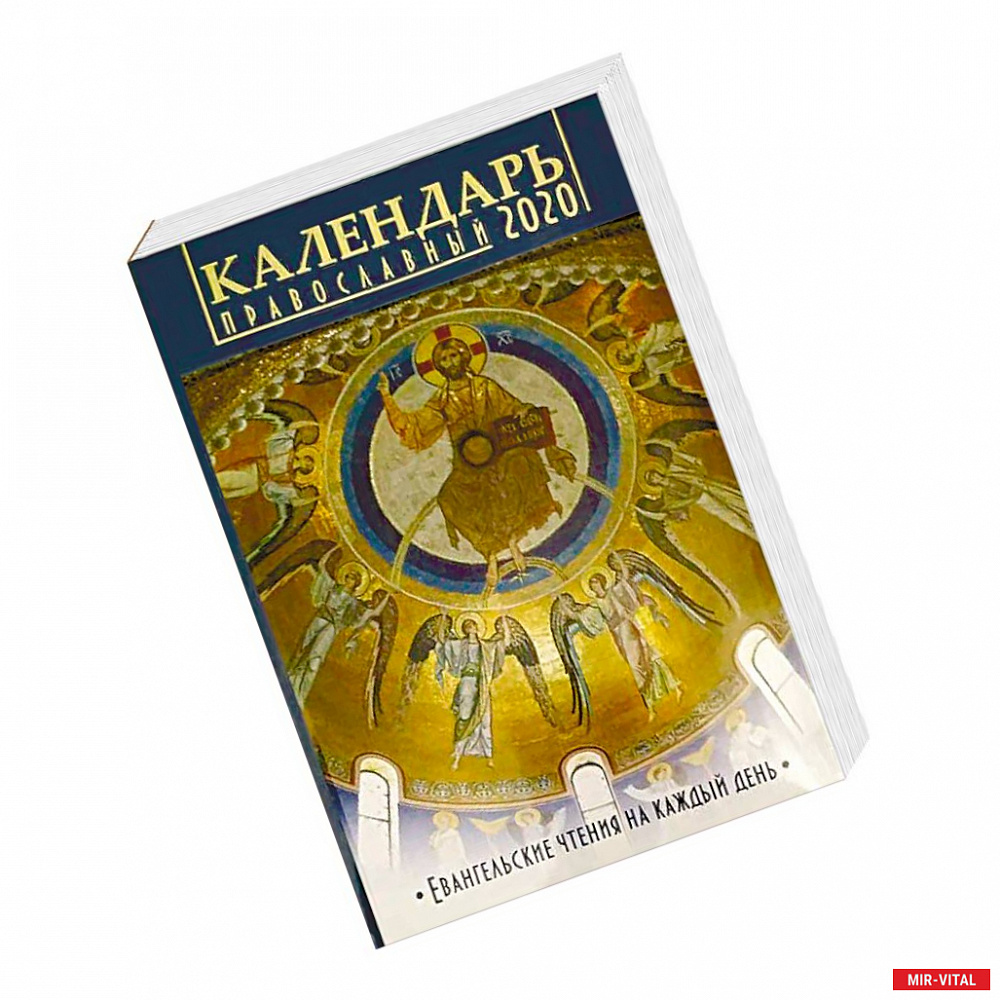Фото Евангельские чтения на каждый день. Православный календарь на 2020 год