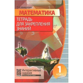 Математика. 1 класс. Тетрадь для закрепления знаний (+QR)