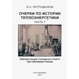 Очерки по истории теплоэнергетики. Часть 7