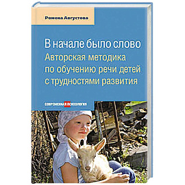 Вначале было слово.Авторская методика по обучению речи детей с трудностями развития