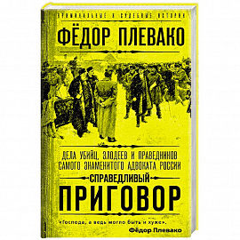 Справедливый приговор. Дела убийц, злодеев и праведников самого знаменитого адвоката России