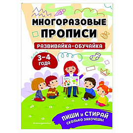 Развивайка-обучайка для детей 3-4 лет