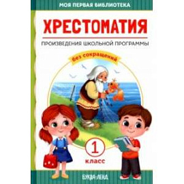 Хрестоматия для 1 класса