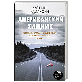 Американский хищник