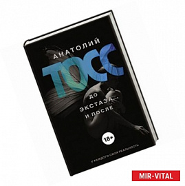 До экстаза... и после