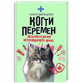 Когти перемен. Истории из жизни ветеринарного врача