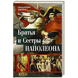 Братья и сестры Наполеона. Исторические портреты