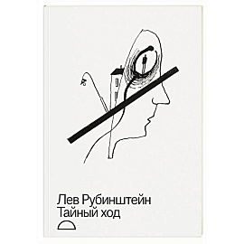 Тайный ход