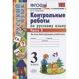 Контрольные работы по русскому языку 3 класс. Часть 2