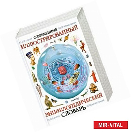 Современный иллюстрированный энциклопедический словарь