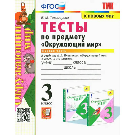 Фото Окружающий мир. 3 класс. Тесты к учебнику А. А. Плешакова. Часть1. ФГОС