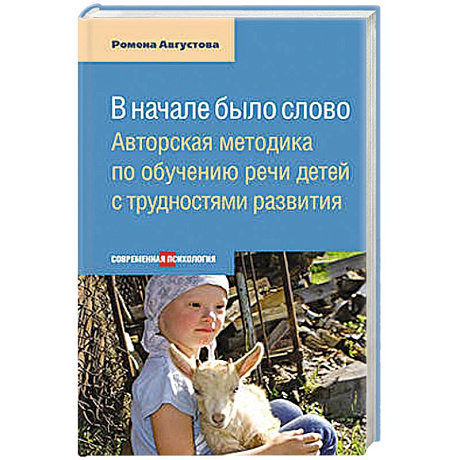 Фото Вначале было слово.Авторская методика по обучению речи детей с трудностями развития