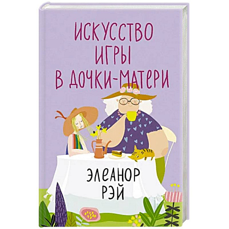 Фото Искусство игры в дочки-матери