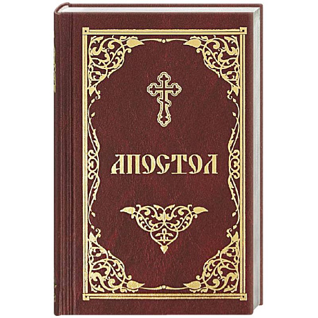 Фото Апостол