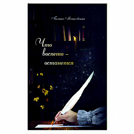 Фото Что воспето-останется