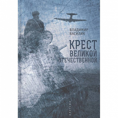 Фото Крест Великой Отечественной войны