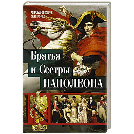 Фото Братья и сестры Наполеона. Исторические портреты