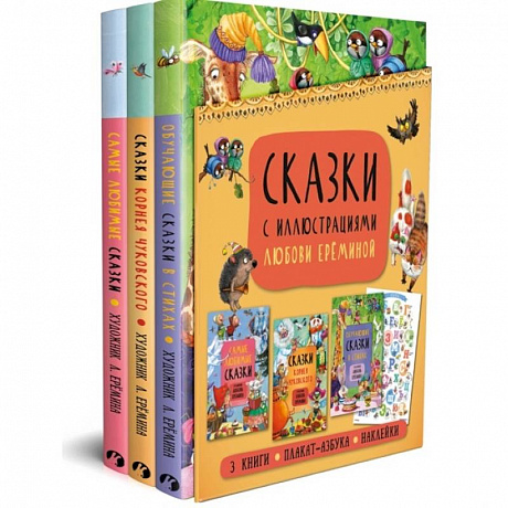 Фото Комплект из 3-х книг.Сказки с иллюстрациями Л.Ерёминой