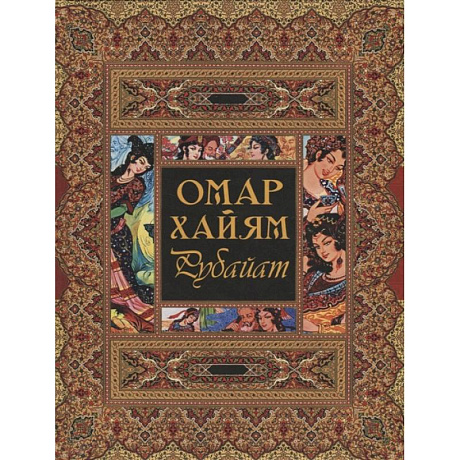 Фото Рубайат